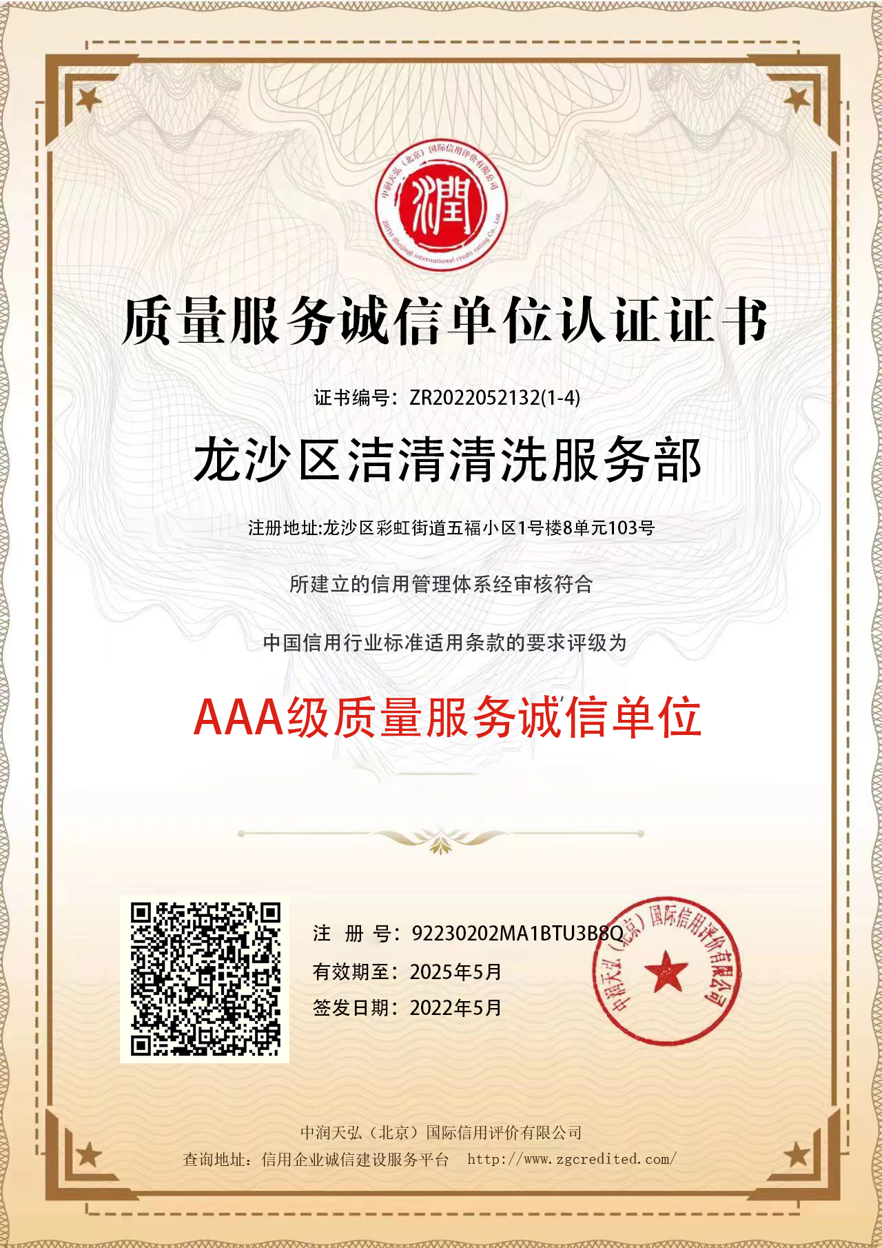 洁清质量服务诚信单位.png