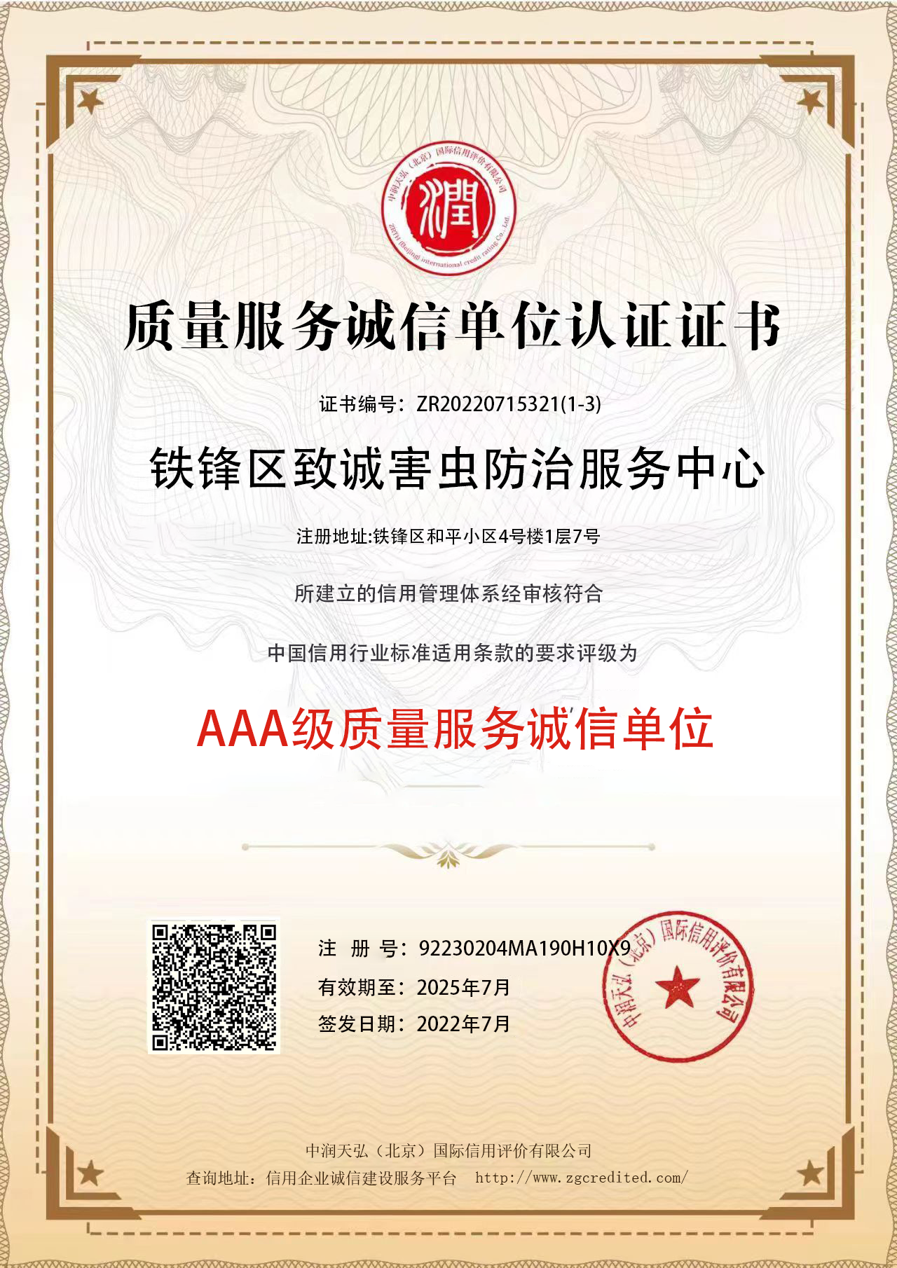 致诚质量服务诚信单位.png