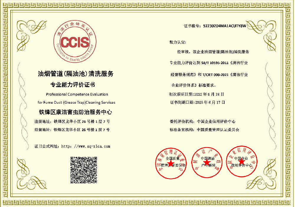 康洁油烟管道清洗证书-1.png