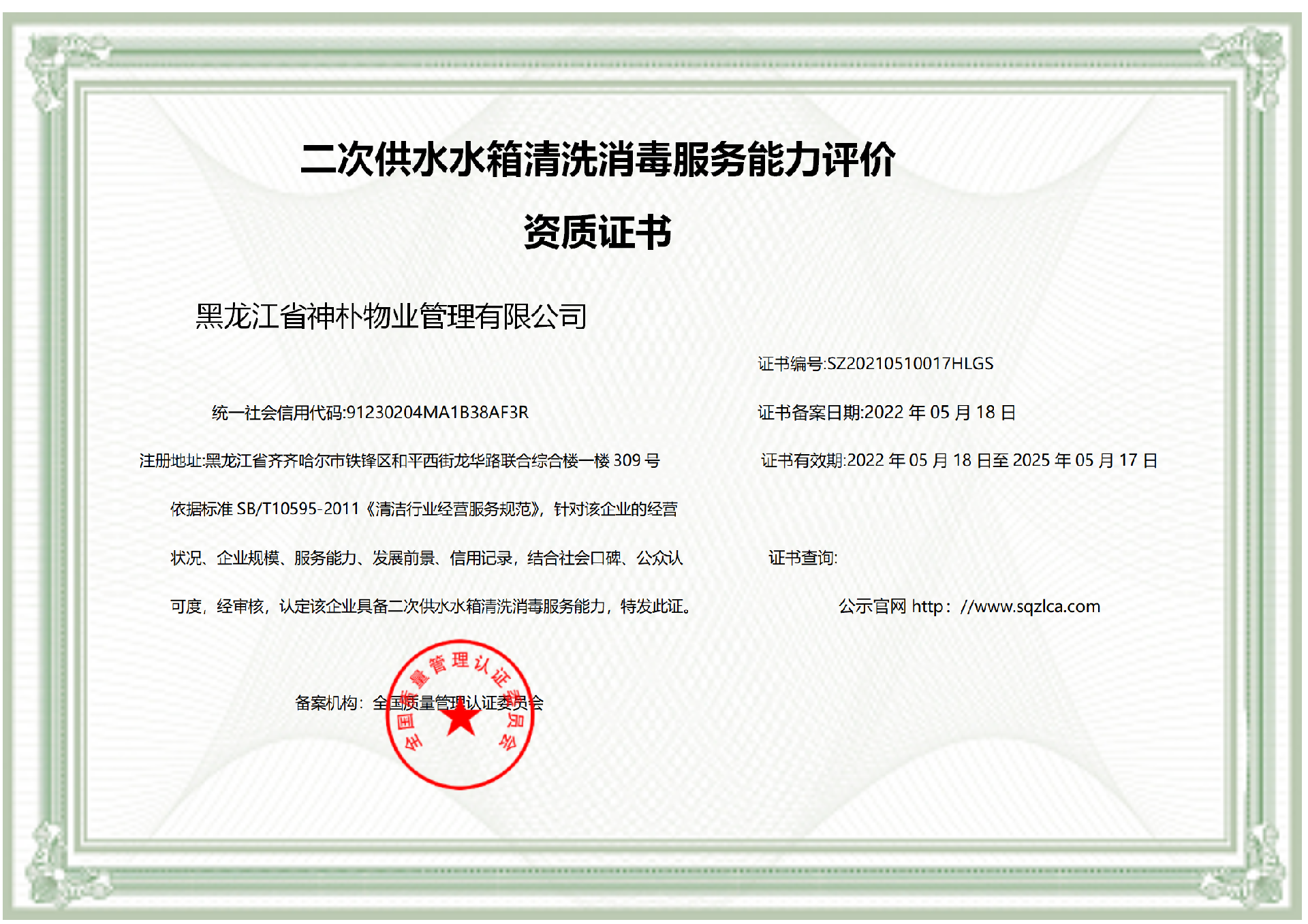 二次供水水箱清洗消毒服务能力评价资质证书_01.png