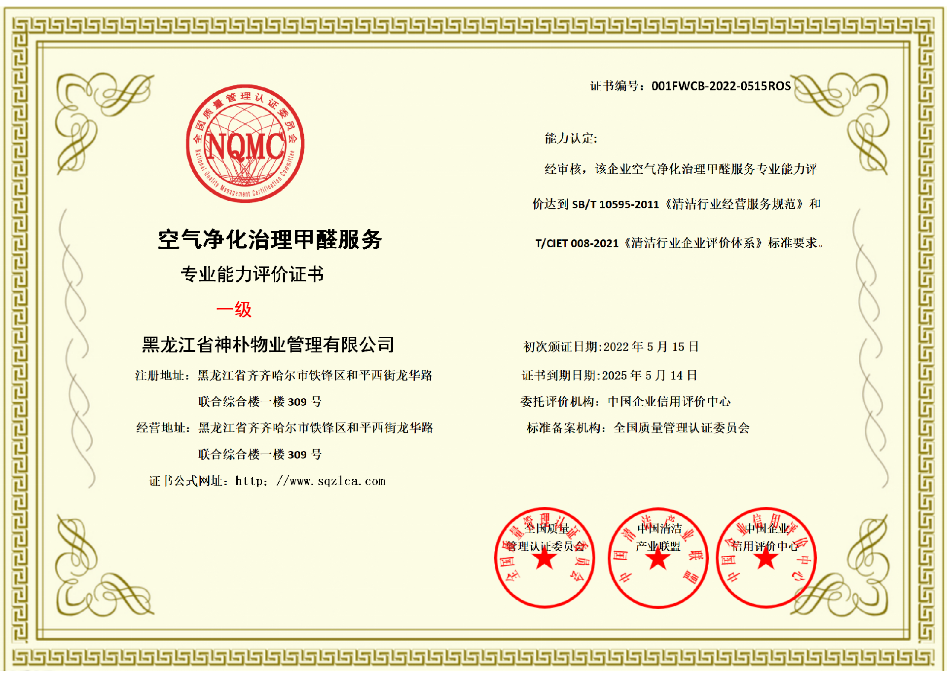 空气净化甲醛治理资质证书一级.png