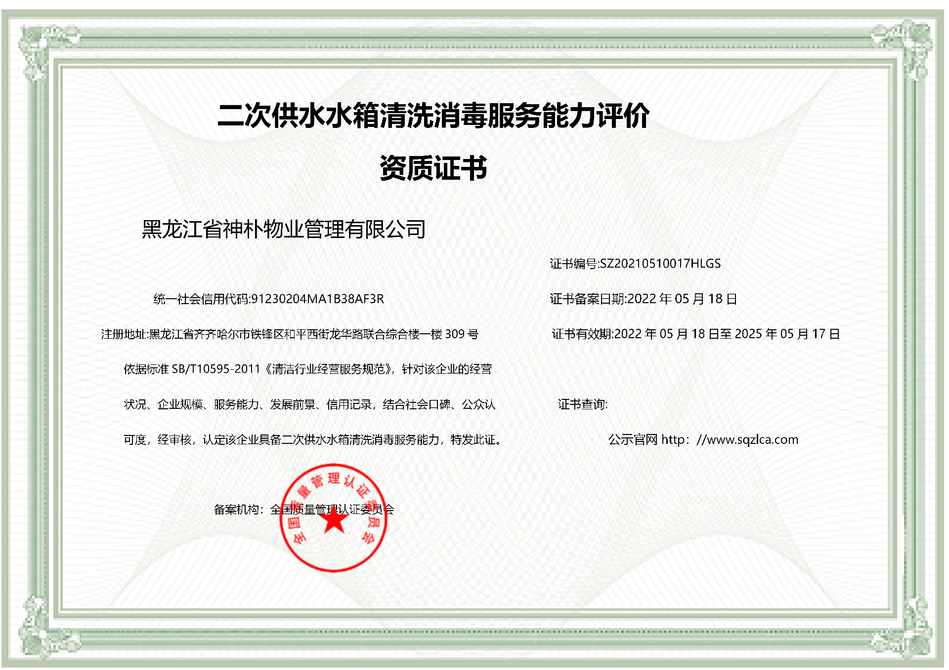 二次供水水箱清洗消毒服务能力评价资质证书_01.png