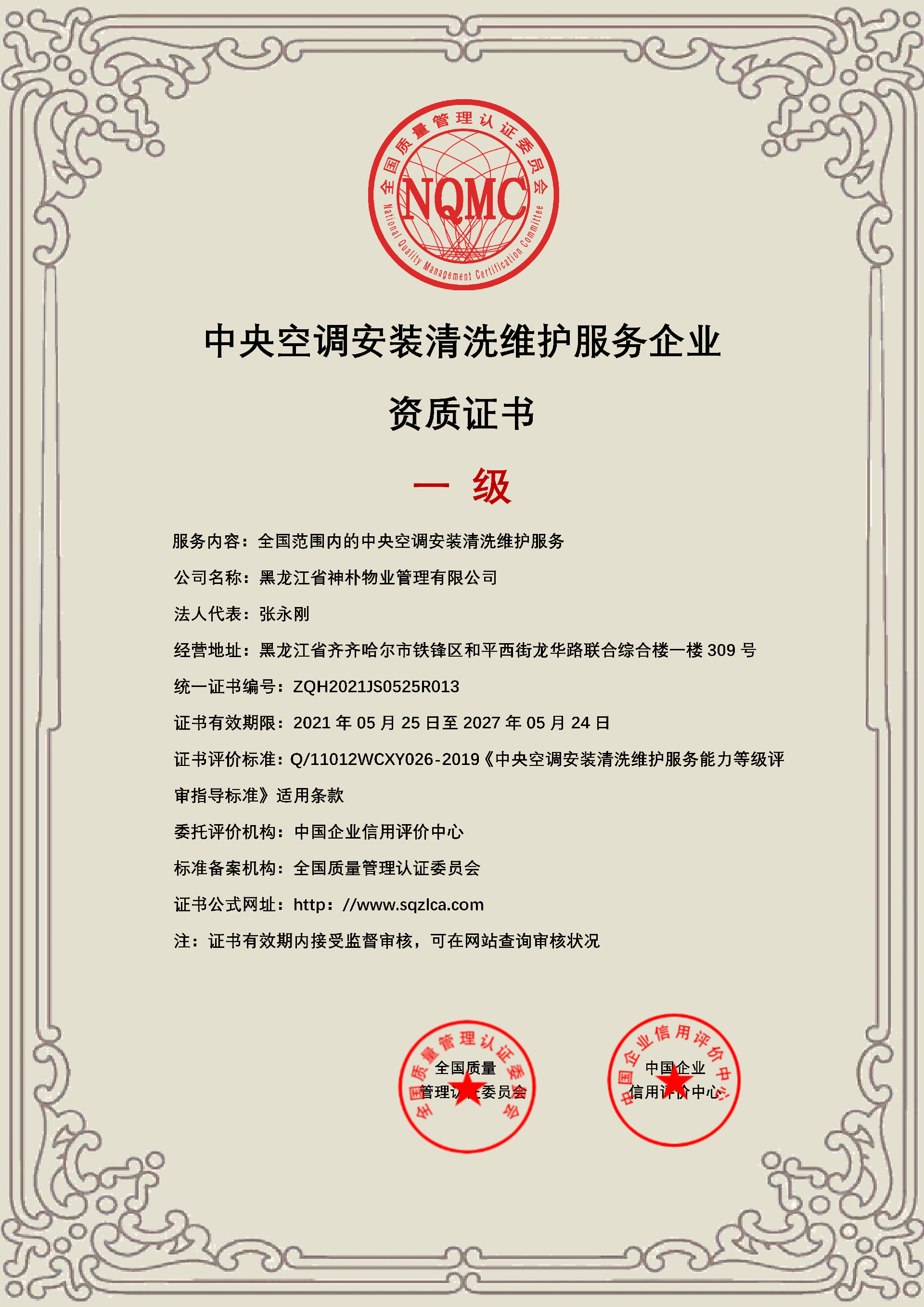 中央空调安装清洗维护服务企业资质证书_01.png