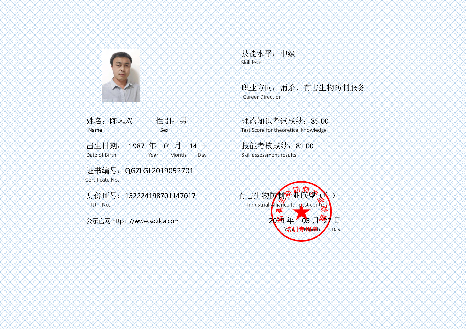 有害生物防制证书  陈凤双_01.png