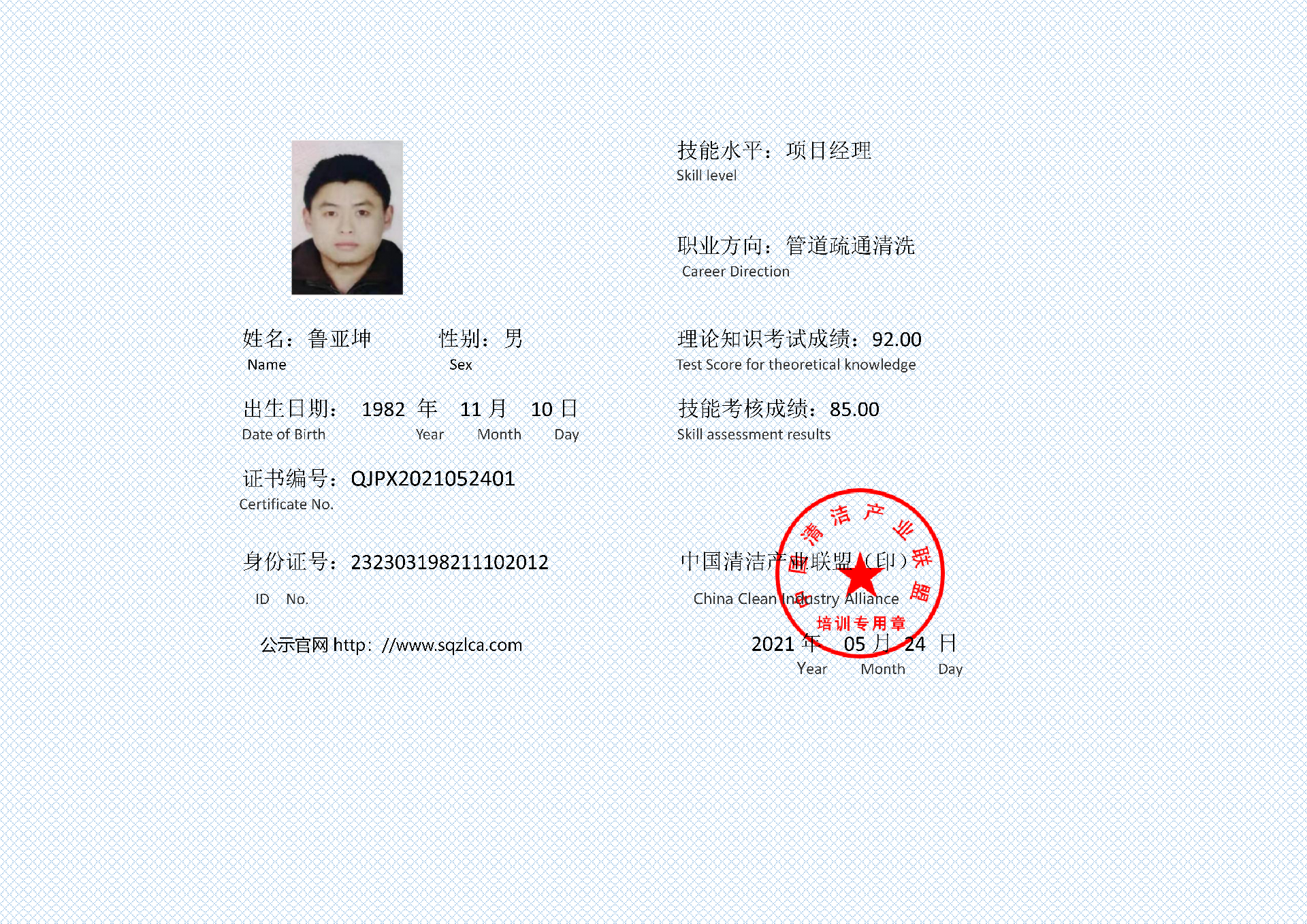 管道疏通清洗项目经理证书  鲁亚坤_01.png