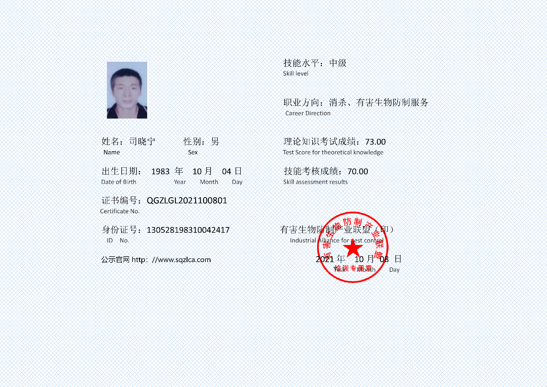 有害生物防制证书  司晓宁_01.png