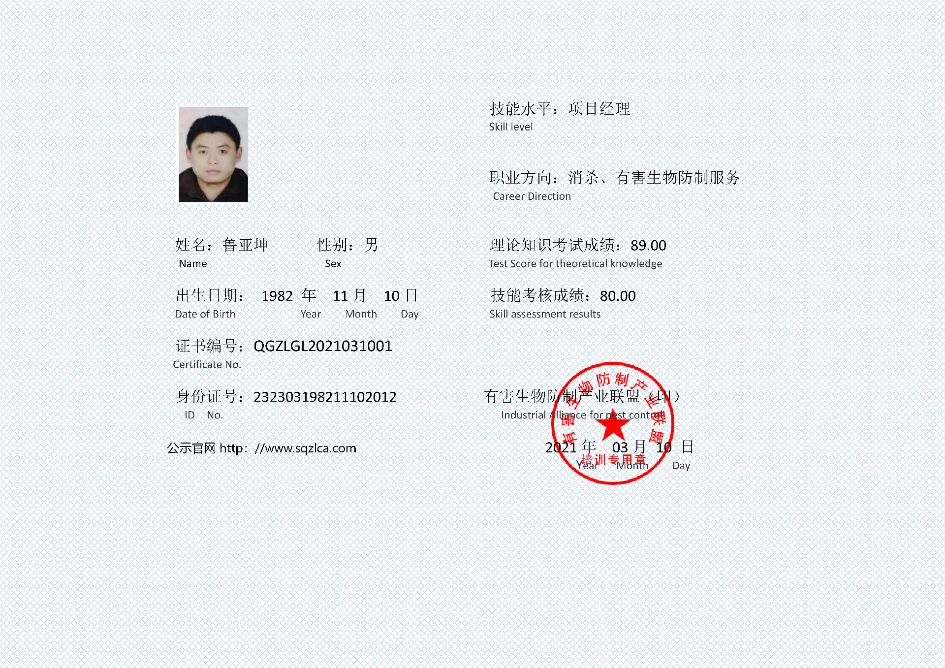 有害生物防制证书  鲁亚坤_01.png