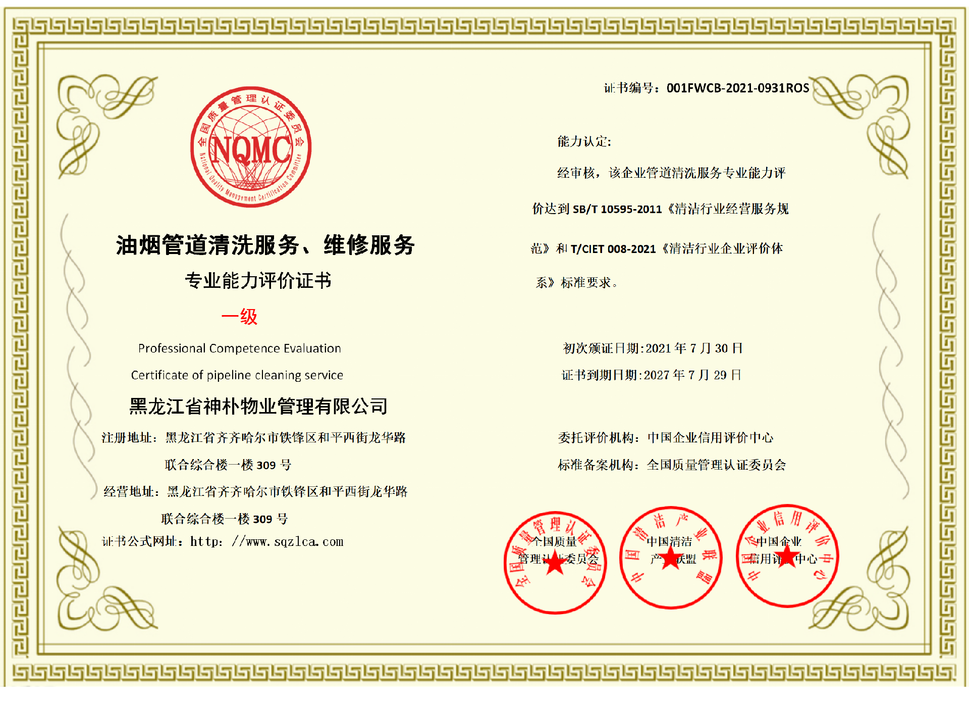 油烟管道清洗资质证书一级.png