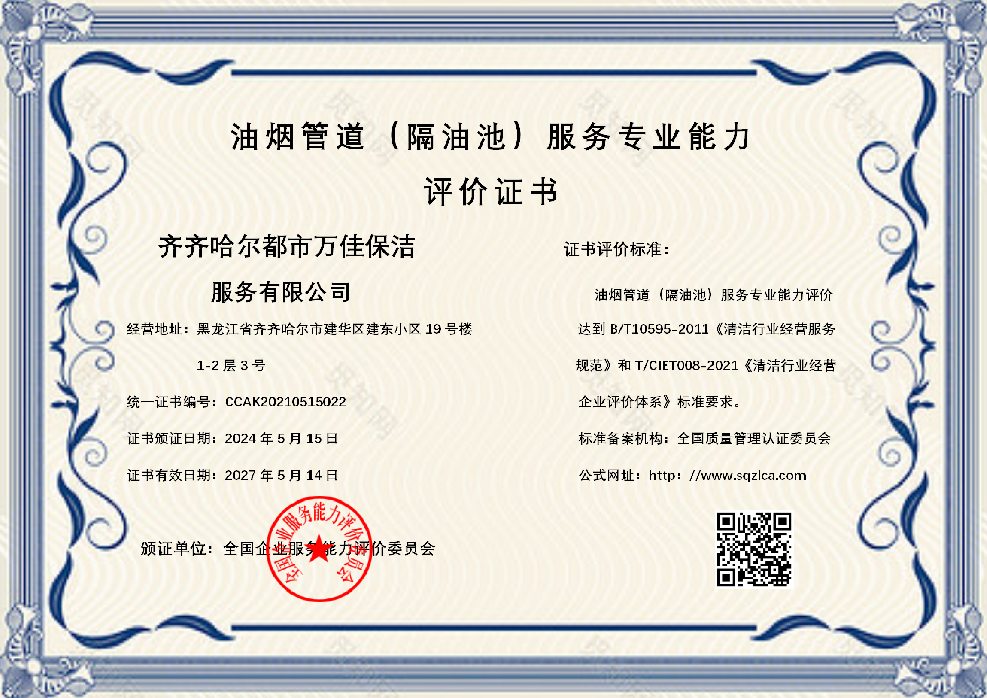 都市保洁油烟管道清洗证书_01.png