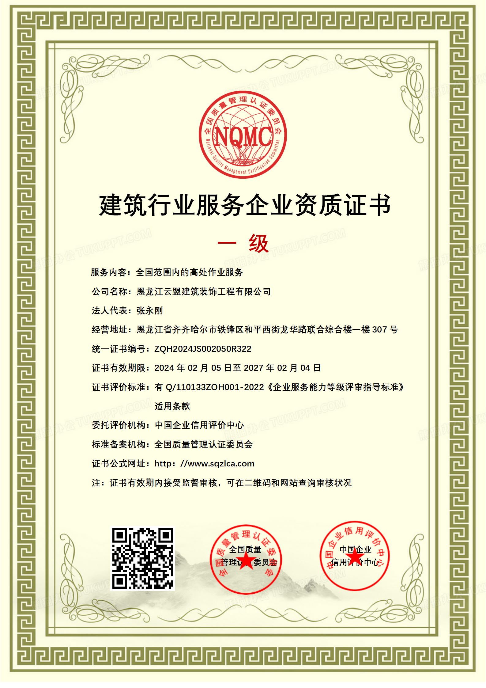 建筑行业服务企业资质证书_01.png