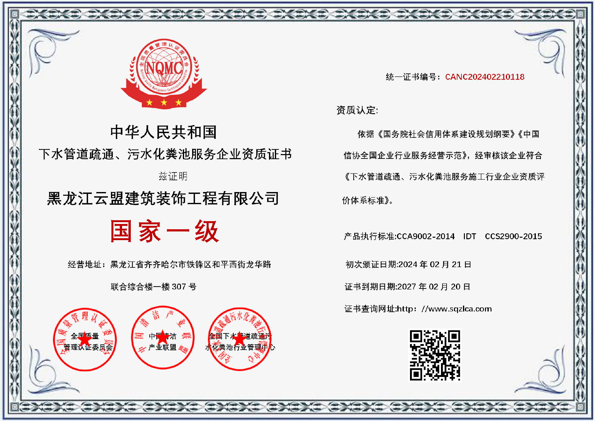 下水管道疏通、污水化粪池服务企业资质证书_01.png