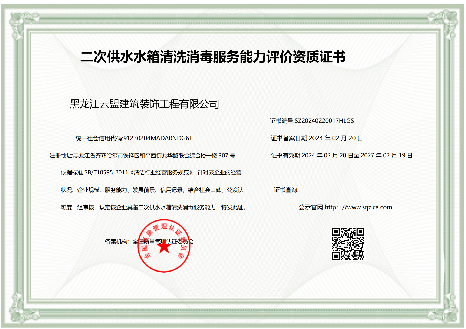 二次供水水箱清洗消毒服务能力评价资质证书_01.png