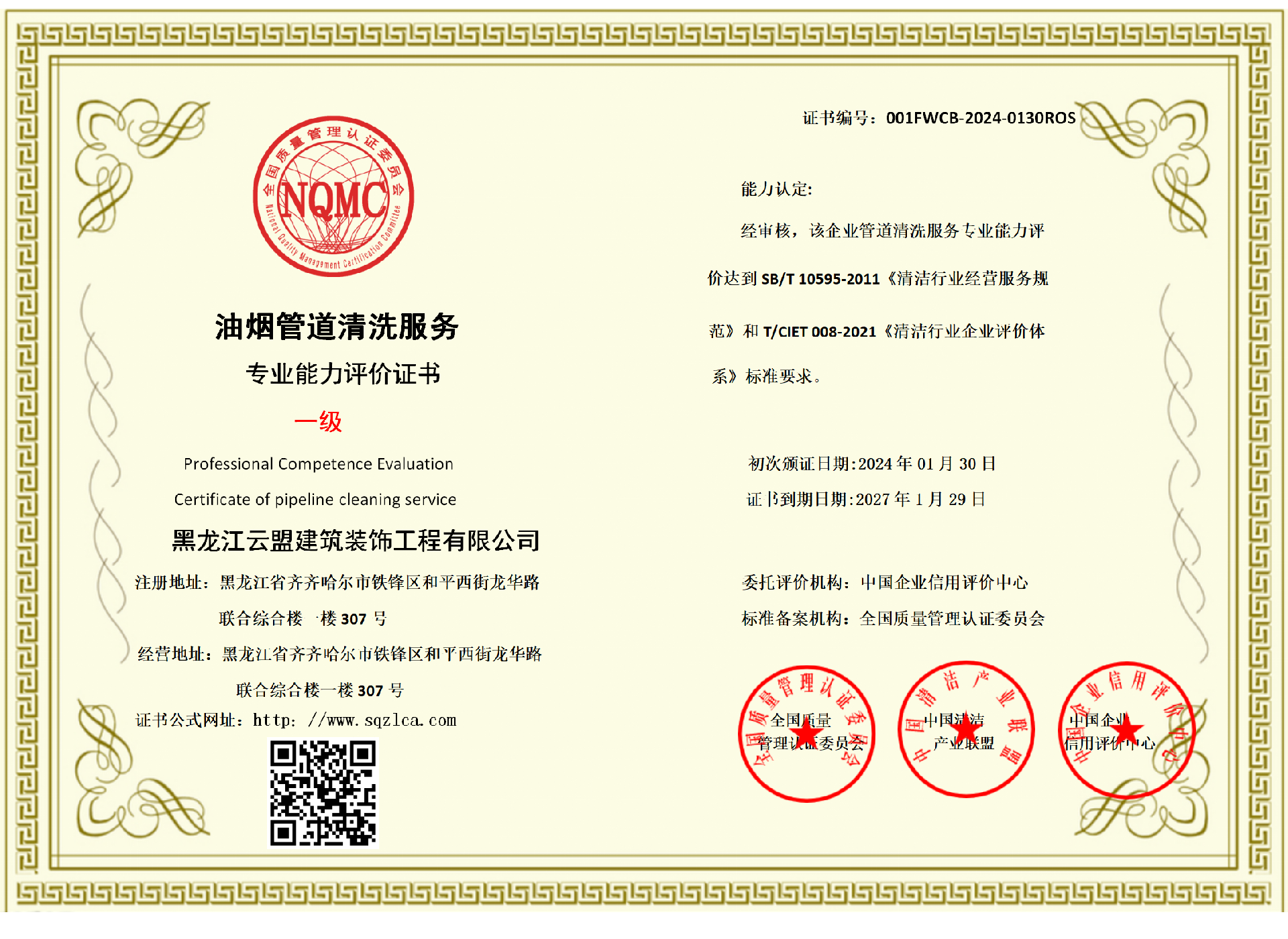 油烟管道清洗资质证书一级.png