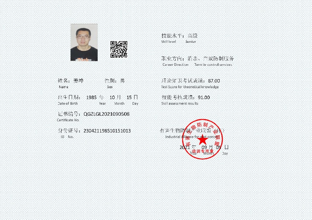 白蚁防制证书 姜坤_01.jpg