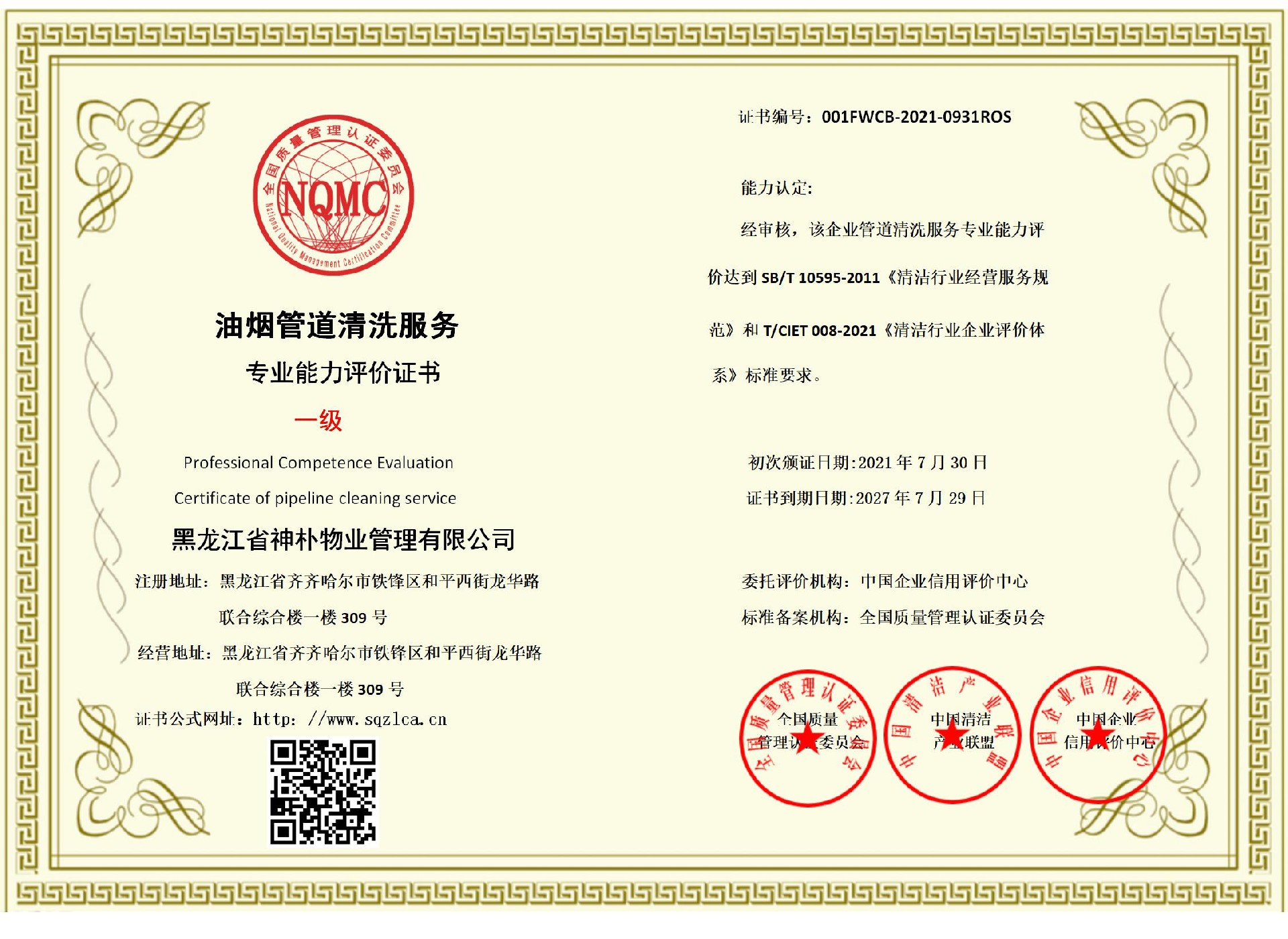 油烟管道清洗资质证书一级.jpg