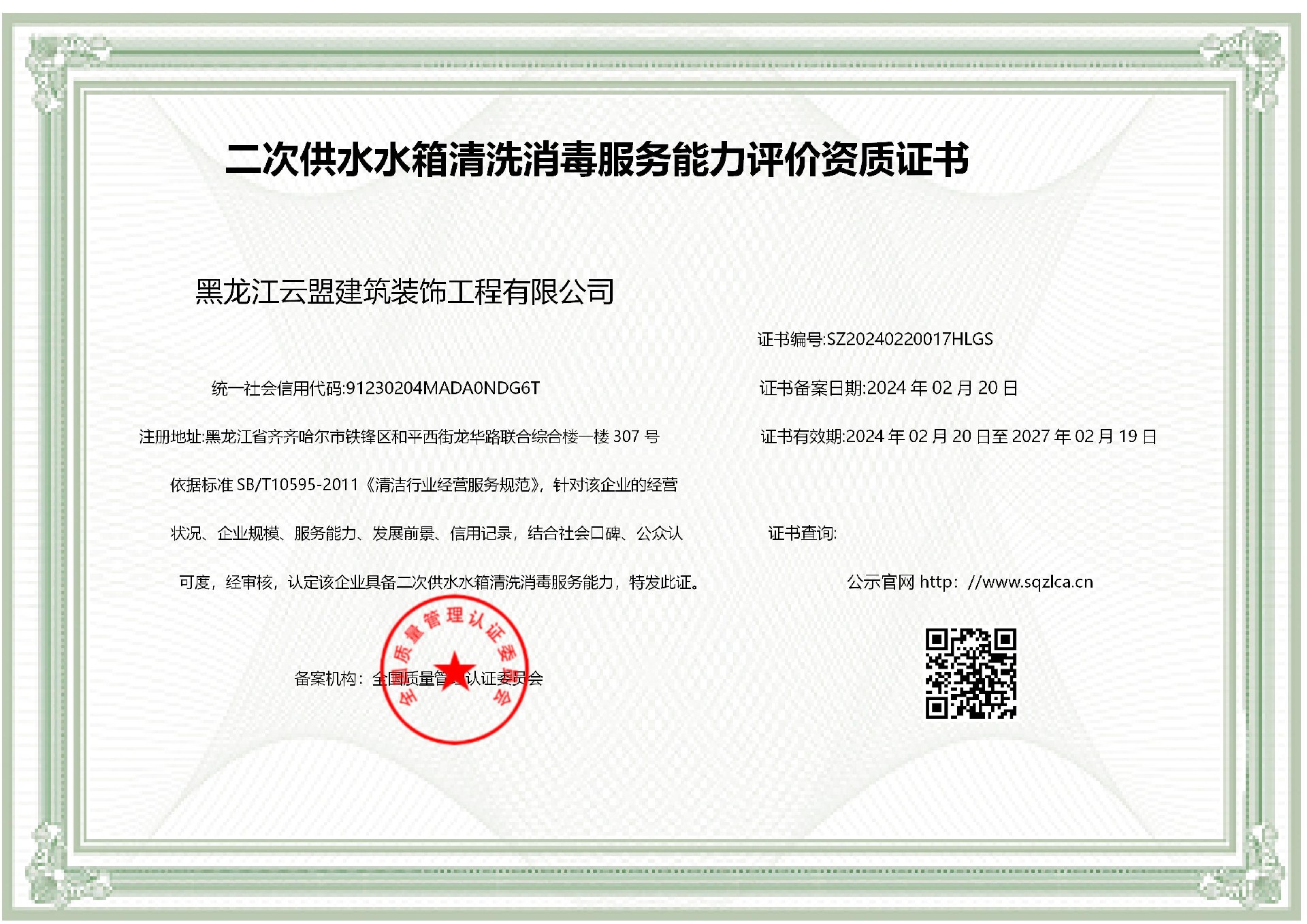二次供水水箱清洗消毒服务能力评价资质证书_01.jpg
