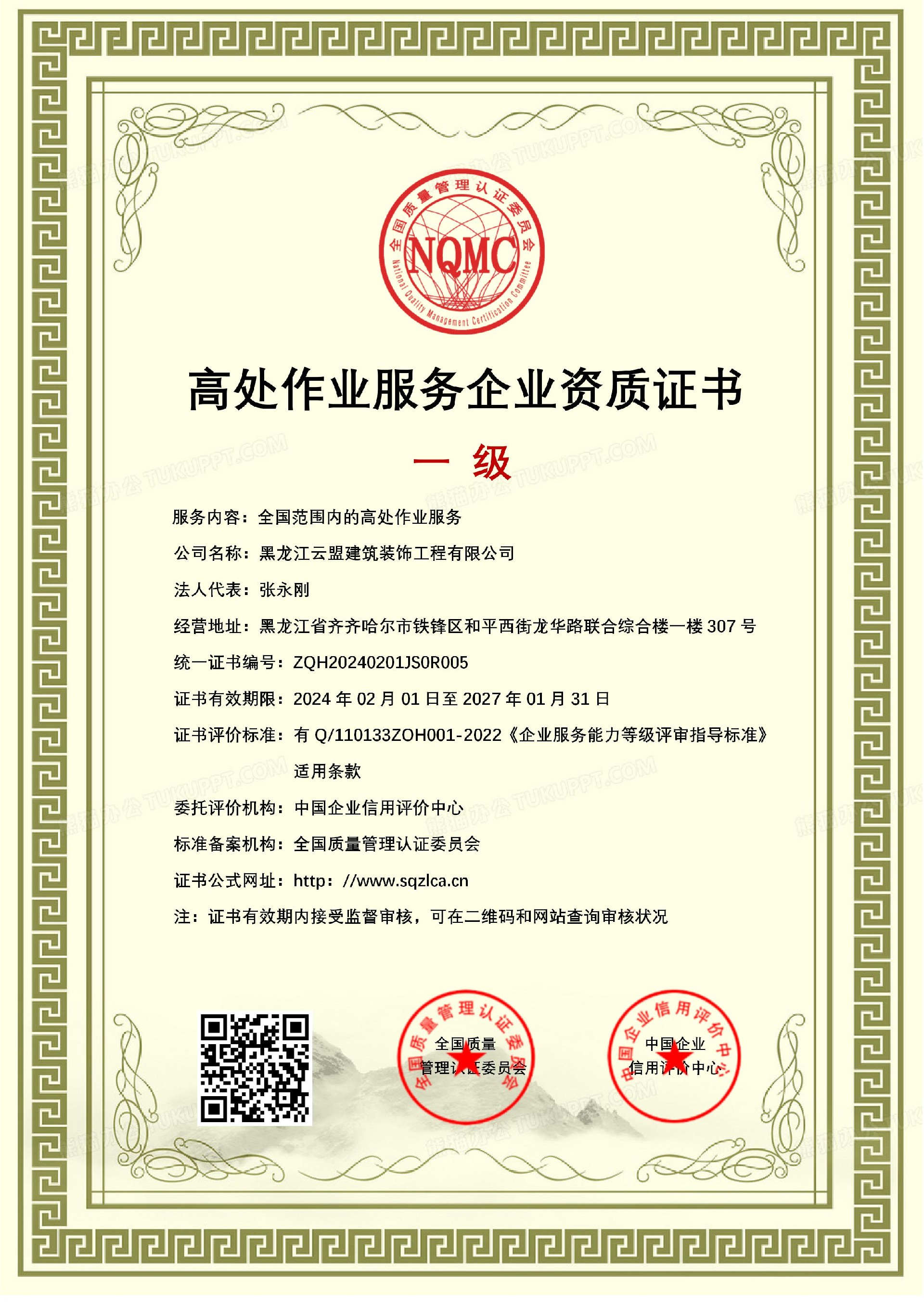 高处作业服务企业资质证书_01.jpg