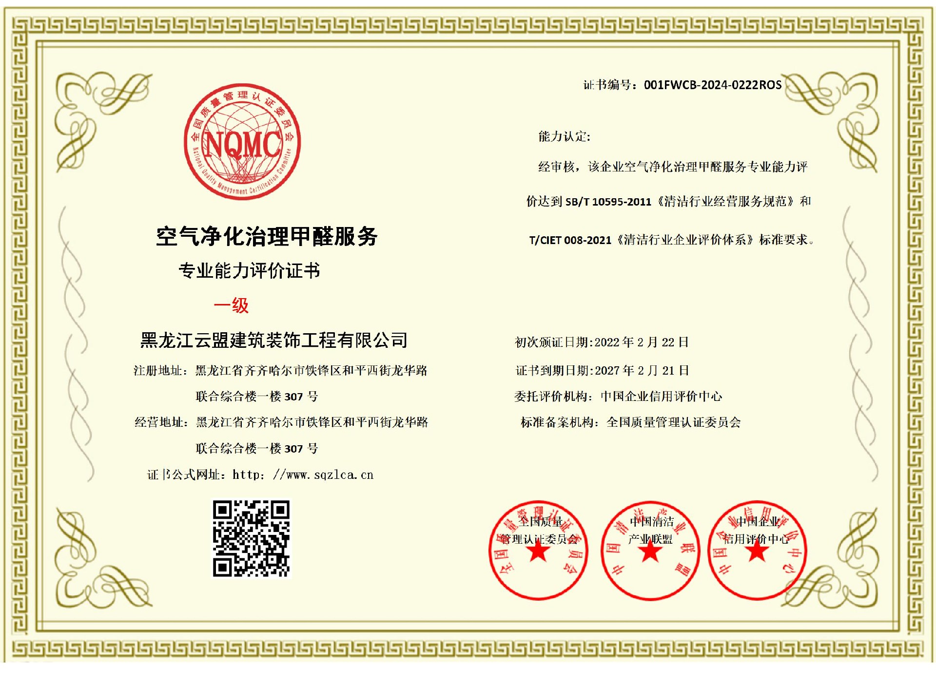 空气净化甲醛治理资质证书一级.jpg