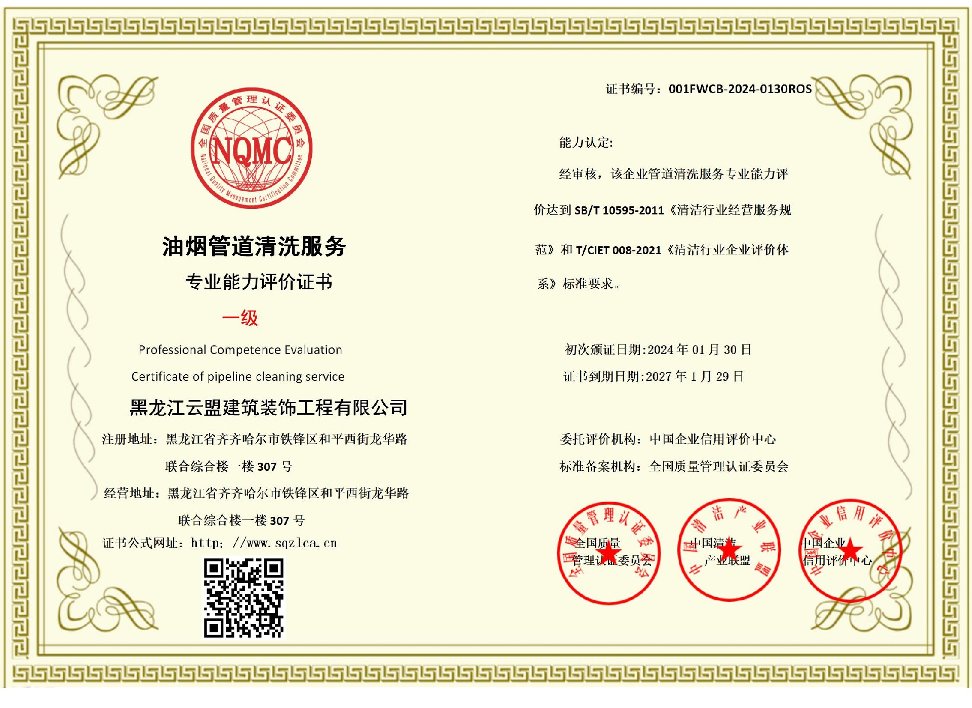 油烟管道清洗资质证书一级.jpg